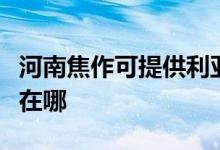 河南焦作可提供利亚德平板电视维修服务地址在哪