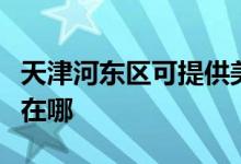 天津河东区可提供美格平板电视维修服务地址在哪