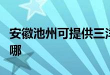 安徽池州可提供三洋平板电视维修服务地址在哪