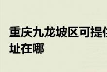 重庆九龙坡区可提供日立平板电视维修服务地址在哪