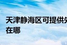 天津静海区可提供先锋平板电视维修服务地址在哪