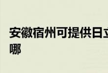 安徽宿州可提供日立平板电视维修服务地址在哪