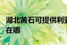 湖北黄石可提供利亚德平板电视维修服务地址在哪