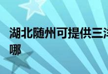 湖北随州可提供三洋平板电视维修服务地址在哪