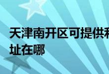 天津南开区可提供利亚德平板电视维修服务地址在哪