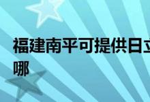 福建南平可提供日立平板电视维修服务地址在哪