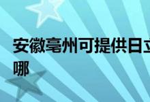 安徽亳州可提供日立平板电视维修服务地址在哪