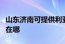 山东济南可提供利亚德平板电视维修服务地址在哪