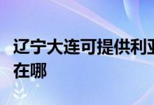 辽宁大连可提供利亚德平板电视维修服务地址在哪