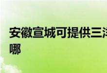 安徽宣城可提供三洋平板电视维修服务地址在哪