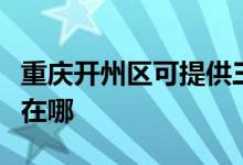 重庆开州区可提供三洋平板电视维修服务地址在哪