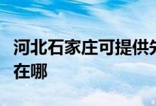 河北石家庄可提供先锋平板电视维修服务地址在哪