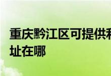 重庆黔江区可提供利亚德平板电视维修服务地址在哪