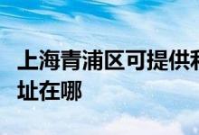 上海青浦区可提供利亚德平板电视维修服务地址在哪