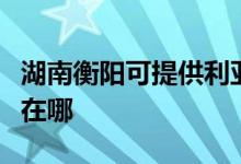 湖南衡阳可提供利亚德平板电视维修服务地址在哪