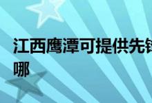 江西鹰潭可提供先锋平板电视维修服务地址在哪