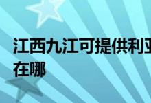 江西九江可提供利亚德平板电视维修服务地址在哪