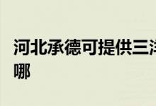 河北承德可提供三洋平板电视维修服务地址在哪