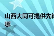 山西大同可提供先锋平板电视维修服务地址在哪