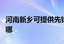 河南新乡可提供先锋平板电视维修服务地址在哪