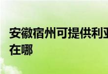 安徽宿州可提供利亚德平板电视维修服务地址在哪