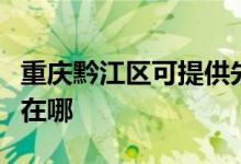 重庆黔江区可提供先锋平板电视维修服务地址在哪