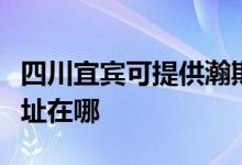 四川宜宾可提供瀚斯宝丽平板电视维修服务地址在哪