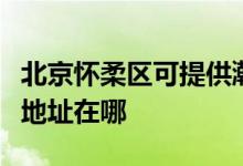 北京怀柔区可提供瀚斯宝丽平板电视维修服务地址在哪