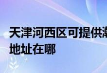 天津河西区可提供瀚斯宝丽平板电视维修服务地址在哪