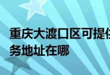 重庆大渡口区可提供瀚斯宝丽平板电视维修服务地址在哪