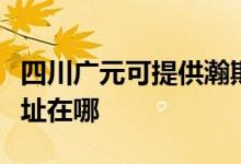 四川广元可提供瀚斯宝丽平板电视维修服务地址在哪