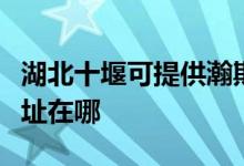 湖北十堰可提供瀚斯宝丽平板电视维修服务地址在哪