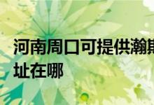 河南周口可提供瀚斯宝丽平板电视维修服务地址在哪