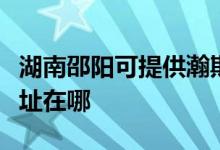 湖南邵阳可提供瀚斯宝丽平板电视维修服务地址在哪