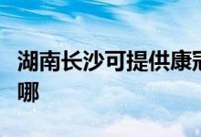 湖南长沙可提供康冠平板电视维修服务地址在哪