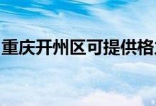 重庆开州区可提供格力空调维修服务地址在哪