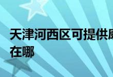 天津河西区可提供康冠平板电视维修服务地址在哪