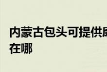 内蒙古包头可提供康冠平板电视维修服务地址在哪