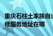 重庆石柱土家族自治县可提供康冠平板电视维修服务地址在哪