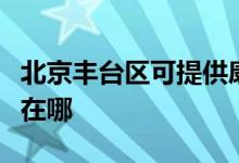 北京丰台区可提供康冠平板电视维修服务地址在哪