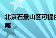 北京石景山区可提供格力空调维修服务地址在哪