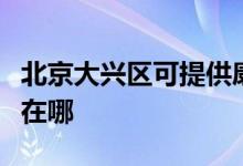 北京大兴区可提供康冠平板电视维修服务地址在哪