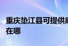 重庆垫江县可提供康冠平板电视维修服务地址在哪