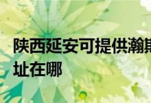 陕西延安可提供瀚斯宝丽平板电视维修服务地址在哪