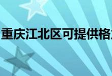 重庆江北区可提供格力空调维修服务地址在哪