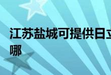 江苏盐城可提供日立平板电视维修服务地址在哪