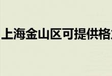 上海金山区可提供格力空调维修服务地址在哪