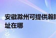 安徽滁州可提供瀚斯宝丽平板电视维修服务地址在哪