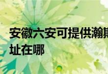 安徽六安可提供瀚斯宝丽平板电视维修服务地址在哪