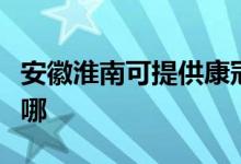 安徽淮南可提供康冠平板电视维修服务地址在哪